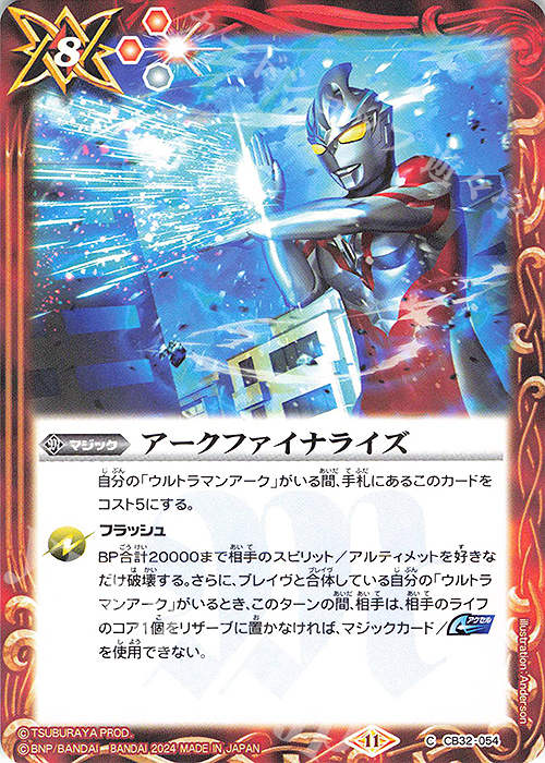 C アークファイナライズ | 販売 | [CB32]ウルトラマン イマジネーションパワー | バトルスピリッツ