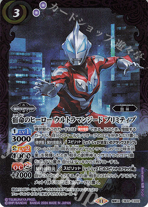 契約X 宿命のヒーロー ウルトラマンジード プリミティブ | 販売 | [CB32]ウルトラマン イマジネーションパワー | バトルスピリッツ