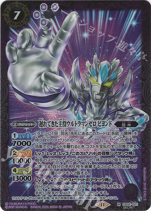 M-SEC 遅れてきた主役ウルトラマンゼロ ビヨンド(SECRET) | 買取 | [CB32]ウルトラマン イマジネーションパワー | バトルスピリッツ