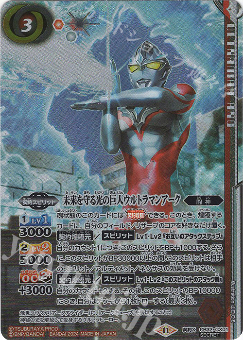 契約X-SEC 未来を守る光の巨人ウルトラマンアーク(SECRET) | 買取 | [CB32]ウルトラマン イマジネーションパワー | バトルスピリッツ