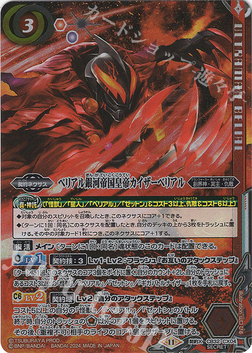 契約X-SEC ベリアル銀河帝国皇帝カイザーベリアル(SECRET) | 買取 | [CB32]ウルトラマン イマジネーションパワー | バトルスピリッツ