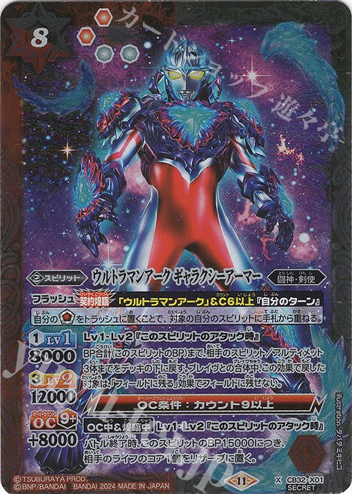X-SEC ウルトラマンアーク ギャラクシーアーマー(SECRET) | 買取 | [CB32]ウルトラマン イマジネーションパワー | バトルスピリッツ