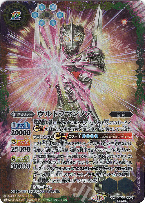 XX-SEC ウルトラマンノア(SECRET) | 買取 | [CB32]ウルトラマン イマジネーションパワー | バトルスピリッツ