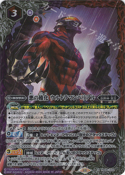 X-SEC 悪の権化 ウルトラマンベリアル(CB32収録/2024年度版/SECRET) | 買取 | [CB32]ウルトラマン イマジネーションパワー | バトルスピリッツ