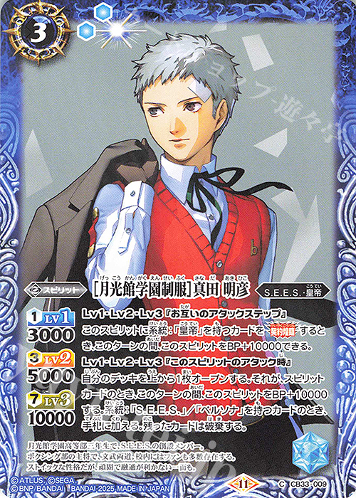 C ［月光館学園制服］真田 明彦 | 販売 | [CB33]ペルソナ3 リロード | バトルスピリッツ