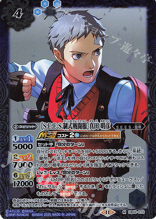 M ［S.E.E.S.制式戦闘服］真田 明彦 | 販売 | [CB33]ペルソナ3 リロード | バトルスピリッツ