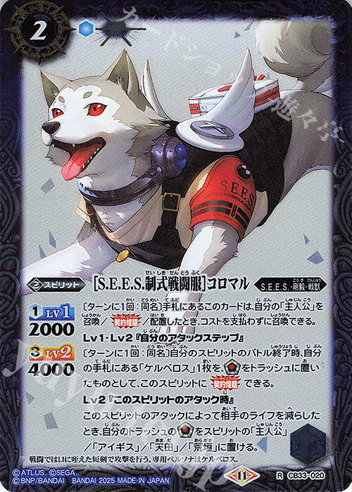 R ［S.E.E.S.制式戦闘服］コロマル | 販売 | [CB33]ペルソナ3 リロード | バトルスピリッツ