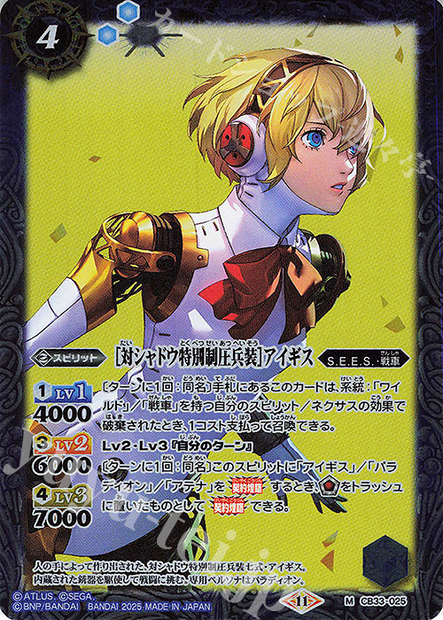 M ［対シャドウ特別制圧兵装］アイギス | 販売 | [CB33]ペルソナ3 リロード | バトルスピリッツ