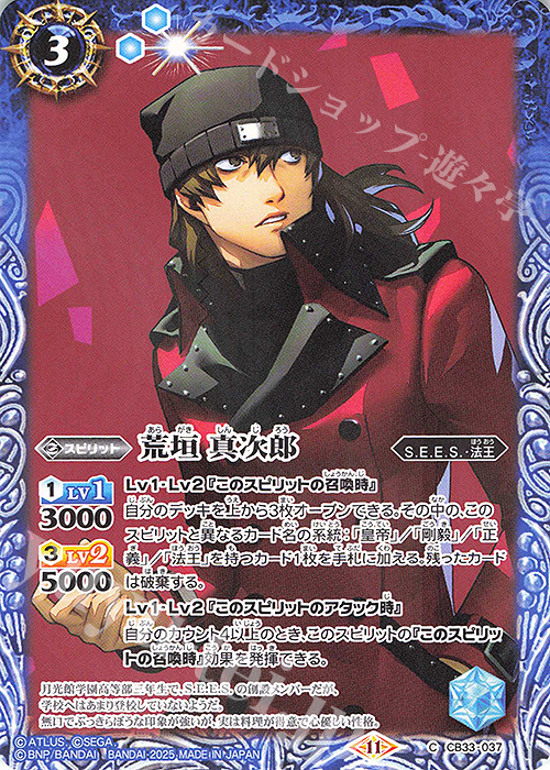 C 荒垣 真次郎 | 販売 | [CB33]ペルソナ3 リロード | バトルスピリッツ
