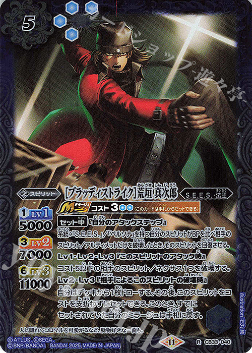 R ［ブラッディストライク］荒垣 真次郎 | 販売 | [CB33]ペルソナ3 リロード | バトルスピリッツ
