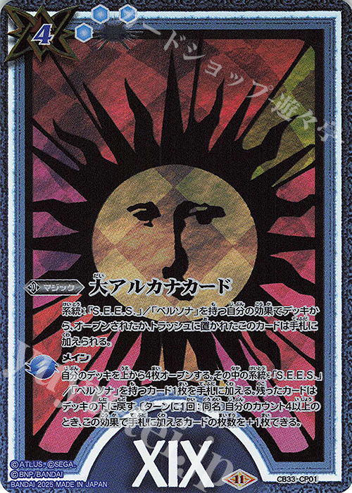 - 大アルカナカード(太陽) | 買取 | [CB33]ペルソナ3 リロード | バトルスピリッツ