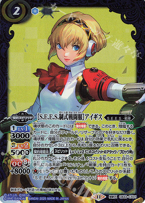 契約X ［S.E.E.S.制式戦闘服］アイギス | 販売 | [CB33]ペルソナ3 リロード | バトルスピリッツ