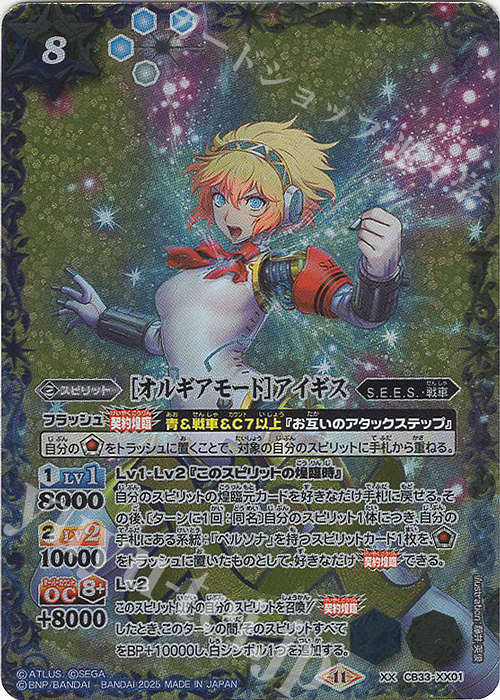 XX ［オルギアモード］アイギス | 買取 | [CB33]ペルソナ3 リロード | バトルスピリッツ