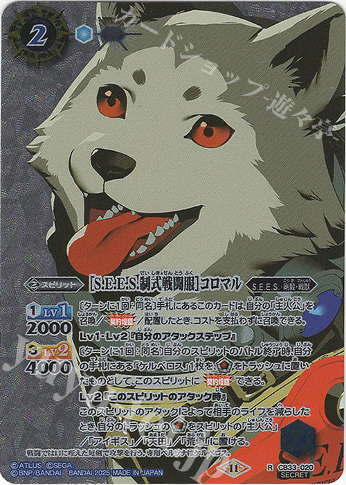 R-SEC ［S.E.E.S.制式戦闘服］コロマル(SECRET) | 販売 | [CB33]ペルソナ3 リロード | バトルスピリッツ