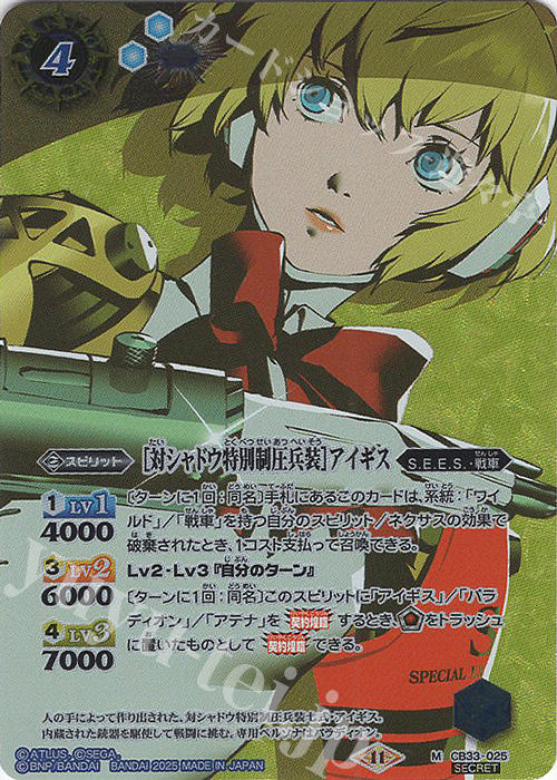 M-SEC ［対シャドウ特別制圧兵装］アイギス(SECRET) | 買取 | [CB33]ペルソナ3 リロード | バトルスピリッツ
