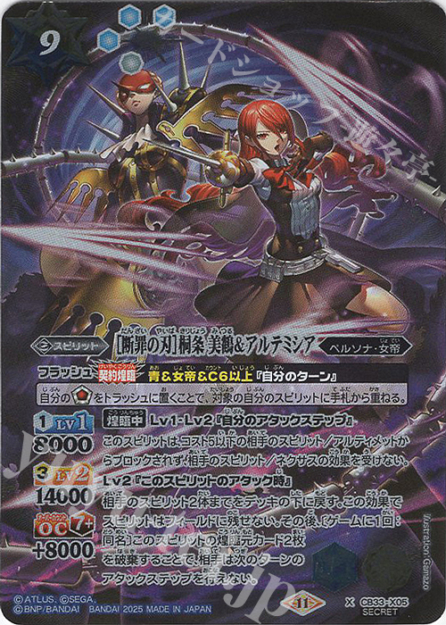 X-SEC ［断罪の刃］桐条 美鶴＆アルテミシア(SECRET) | 買取 | [CB33]ペルソナ3 リロード | バトルスピリッツ