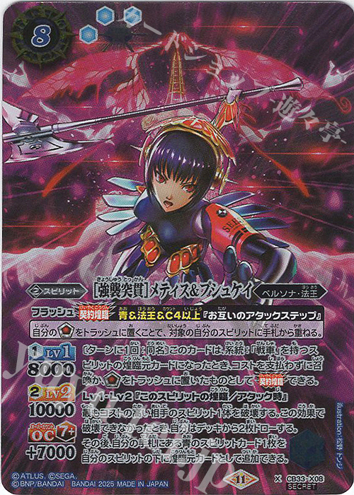 X-SEC ［強襲突貫］メティス＆プシュケイ(SECRET) | 販売 | [CB33]ペルソナ3 リロード | バトルスピリッツ