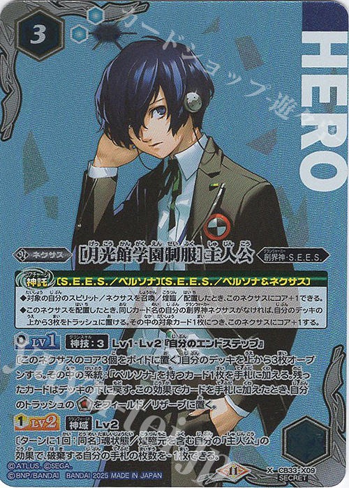 X-SEC ［月光館学園制服］主人公(SECRET) | 販売 | [CB33]ペルソナ3 リロード | バトルスピリッツ
