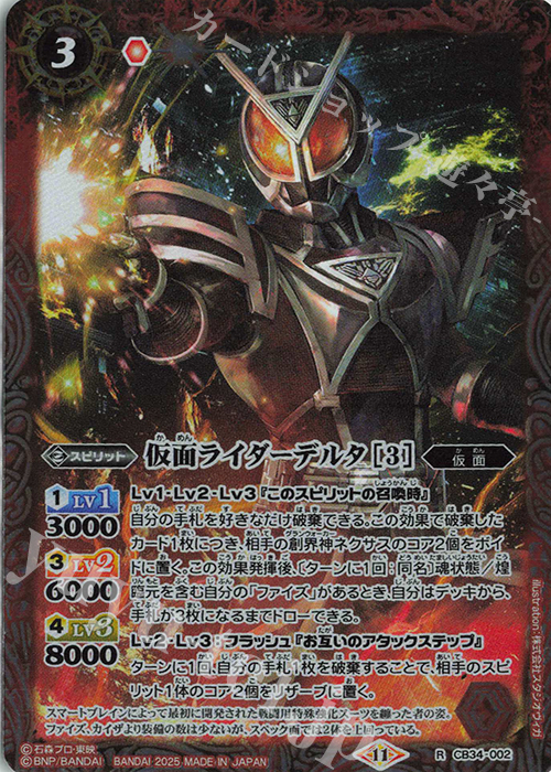 R 仮面ライダーデルタ [3] | 販売 | [CB34]仮面ライダー 善悪の選択 | バトルスピリッツ