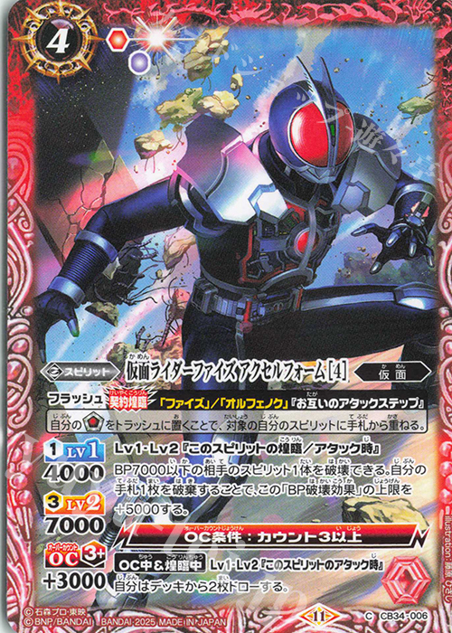 C 仮面ライダーファイズ アクセルフォーム [4] | 販売 | [CB34]仮面ライダー 善悪の選択 | バトルスピリッツ