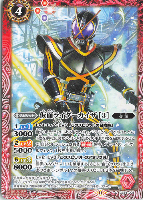 C 仮面ライダーカイザ [3] | 販売 | [CB34]仮面ライダー 善悪の選択 | バトルスピリッツ