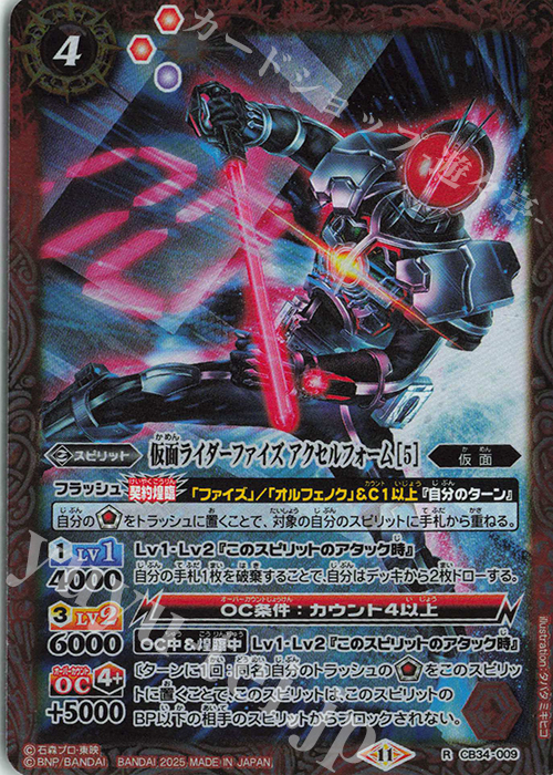 R 仮面ライダーファイズ アクセルフォーム [5] | 販売 | [CB34]仮面ライダー 善悪の選択 | バトルスピリッツ