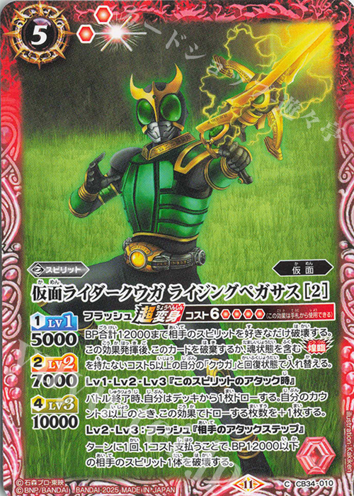 C 仮面ライダークウガ ライジングペガサス [2] | 販売 | [CB34]仮面ライダー 善悪の選択 | バトルスピリッツ