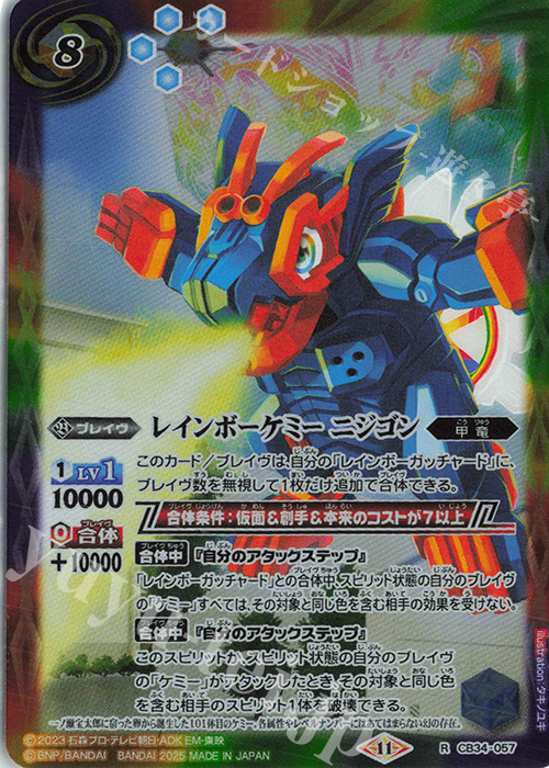 R レインボーケミー ニジゴン | 買取 | [CB34]仮面ライダー 善悪の選択 | バトルスピリッツ