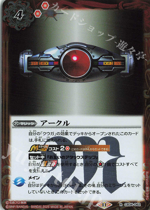 R アークル | 買取 | [CB34]仮面ライダー 善悪の選択 | バトルスピリッツ