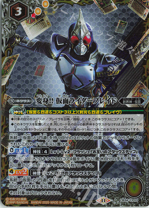 - 変身!! 仮面ライダーブレイド | 買取 | [CB34]仮面ライダー 善悪の選択 | バトルスピリッツ