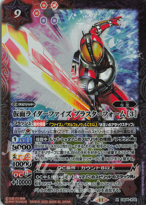 【傷】 X 仮面ライダーファイズ ブラスターフォーム [3] | 販売 | [CB34]仮面ライダー 善悪の選択 | バトルスピリッツ