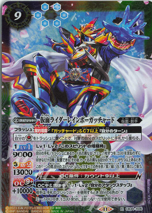 【傷】 X 仮面ライダーレインボーガッチャード | 販売 | [CB34]仮面ライダー 善悪の選択 | バトルスピリッツ