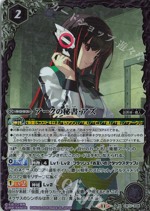 【傷】 X アークの秘書・アズ(CB34BOX購入特典パック収録/2025年度版) | 販売 | [CB34]仮面ライダー 善悪の選択 | バトルスピリッツ