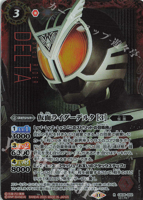 R-SEC 仮面ライダーデルタ [3](SECRET) | 買取 | [CB34]仮面ライダー 善悪の選択 | バトルスピリッツ