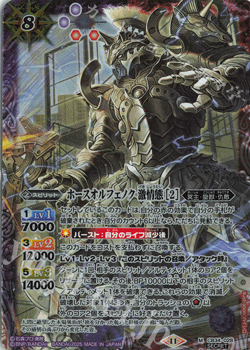 M-SEC ホースオルフェノク 激情態 [2](SECRET) | 買取 | [CB34]仮面ライダー 善悪の選択 | バトルスピリッツ