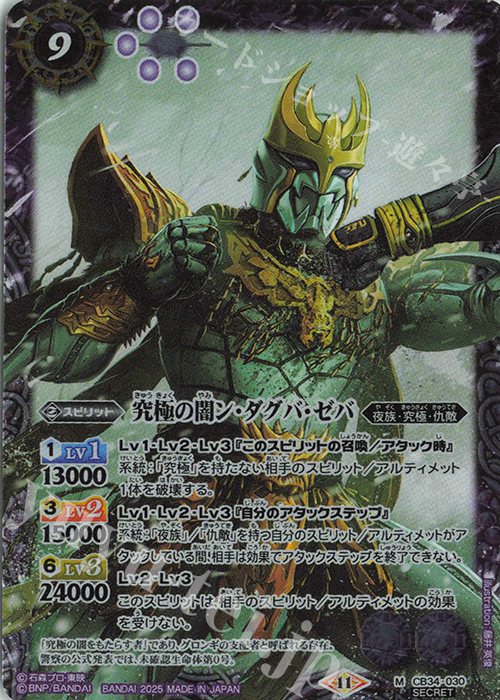M-SEC 究極の闇ン・ダグバ・ゼバ(SECRET) | 買取 | [CB34]仮面ライダー 善悪の選択 | バトルスピリッツ