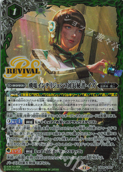 SEC 飛電インテリジェンス社長秘書・イズ(SECRET) | 買取 | [CB34]仮面ライダー 善悪の選択 | バトルスピリッツ