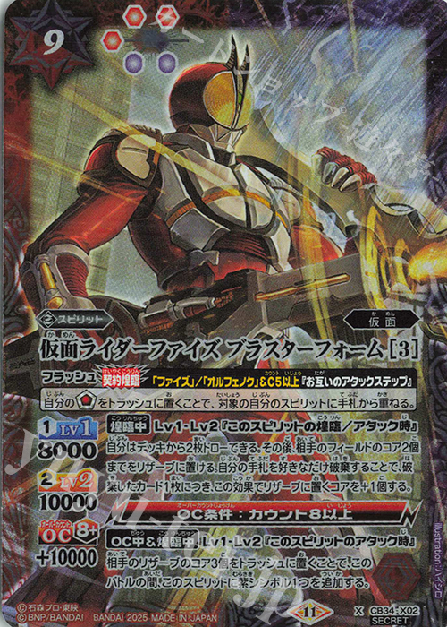 X-SEC 仮面ライダーファイズ ブラスターフォーム [3](SECRET) | 買取 | [CB34]仮面ライダー 善悪の選択 | バトルスピリッツ