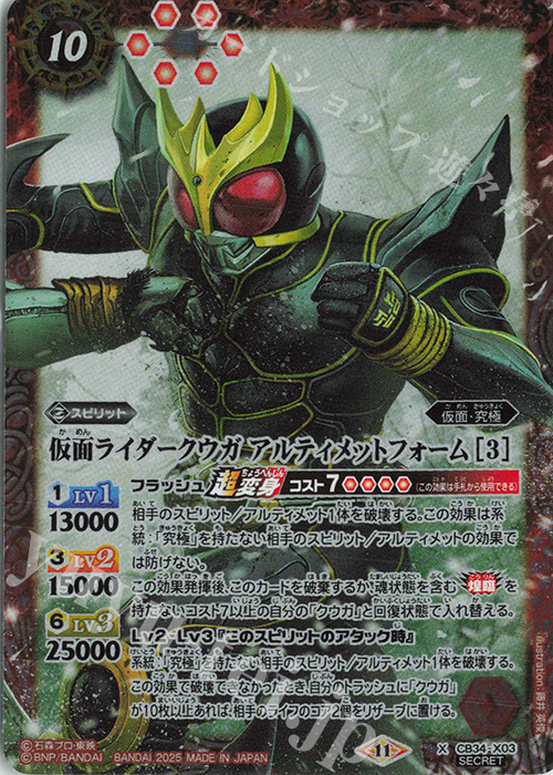 X-SEC 仮面ライダークウガ アルティメットフォーム [3](SECRET) | 買取 | [CB34]仮面ライダー 善悪の選択 | バトルスピリッツ