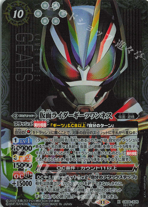 X-SEC 仮面ライダーギーツワンネス(SECRET) | 買取 | [CB34]仮面ライダー 善悪の選択 | バトルスピリッツ