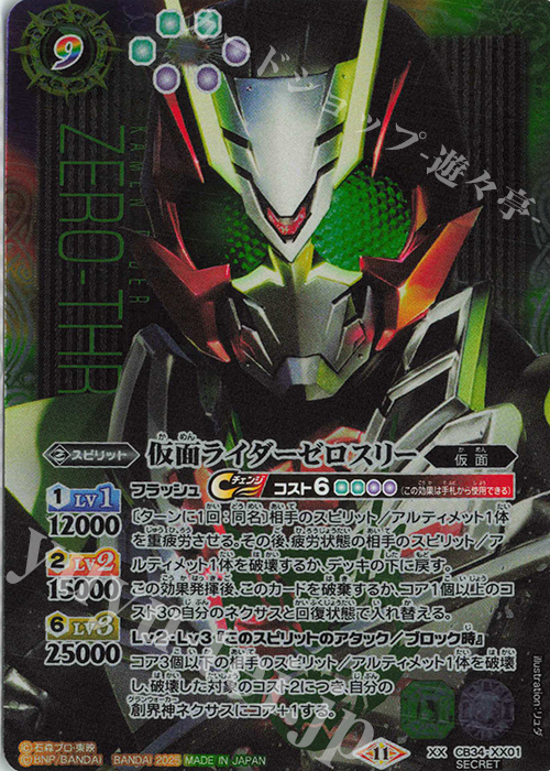 XX-SEC 仮面ライダーゼロスリー(SECRET) | 買取 | [CB34]仮面ライダー 善悪の選択 | バトルスピリッツ