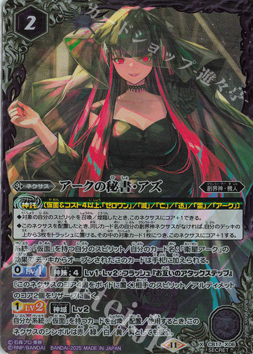 X-SEC アークの秘書・アズ(CB34BOX購入特典パック収録/2025年度版/SECRET) | 買取 | [CB34]仮面ライダー 善悪の選択 | バトルスピリッツ