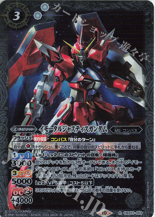 R イモータルジャスティスガンダム | 買取 | [CBX01]ガンダム 運命と自由 | バトルスピリッツ