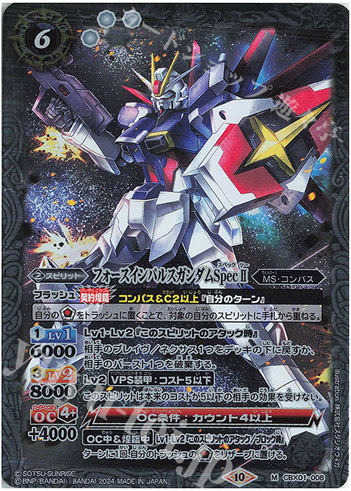 M フォースインパルスガンダムSpecII | 買取 | [CBX01]ガンダム 運命と自由 | バトルスピリッツ