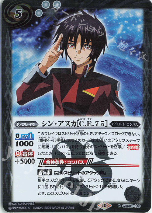 R シン・アスカ[C.E.75] | 販売 | [CBX01]ガンダム 運命と自由 | バトルスピリッツ