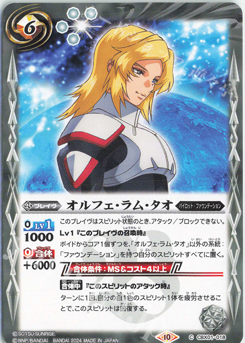 C オルフェ・ラム・タオ | 販売 | [CBX01]ガンダム 運命と自由 | バトルスピリッツ