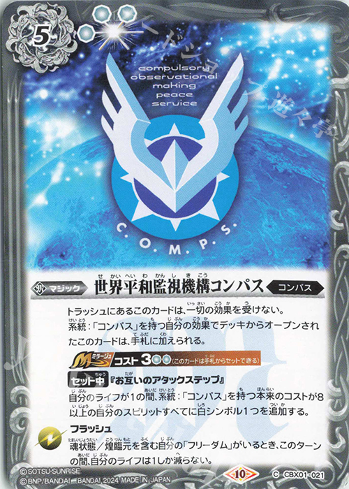 C 世界平和監視機構コンパス | 販売 | [CBX01]ガンダム 運命と自由 | バトルスピリッツ