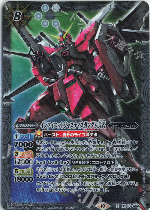 X インフィニットジャスティスガンダム弐式 | 買取 | [CBX01]ガンダム 運命と自由 | バトルスピリッツ