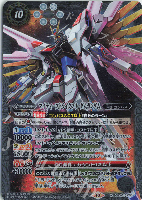 X マイティーストライクフリーダムガンダム | 買取 | [CBX01]ガンダム 運命と自由 | バトルスピリッツ