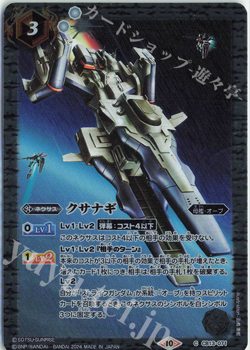 C クサナギ(CBX01収録/2024年度版) | 買取 | [CBX01]ガンダム 運命と自由 | バトルスピリッツ